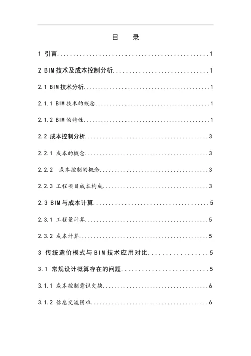 BIM技术在建设项目成本控制中的应用8.docx