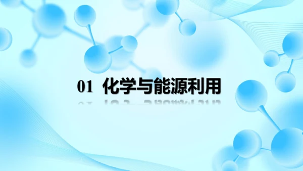 2025年春新人教九年级化学下册 11.2  化学与可持续发展 课件(共31张PPT内嵌视频)
