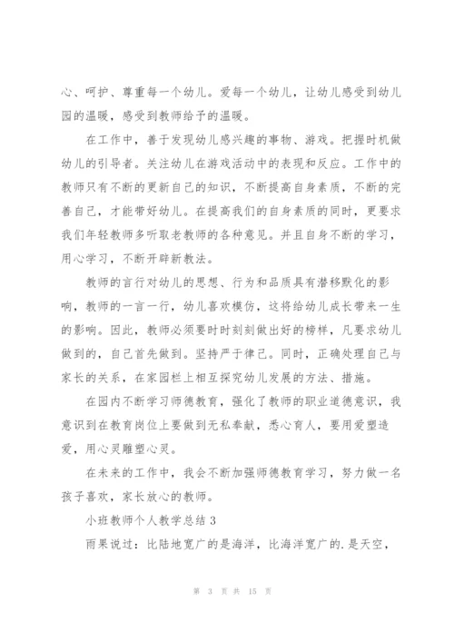 小班教师个人教学总结4篇.docx