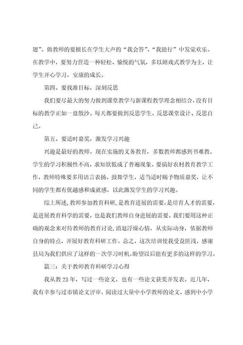 关于教师教育科研学习心得3篇