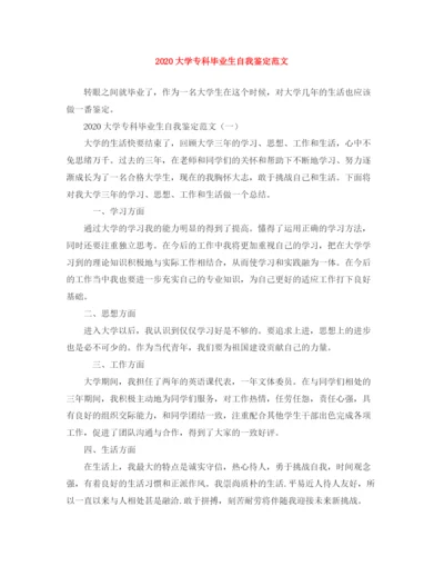 精编之大学专科毕业生自我鉴定范文.docx