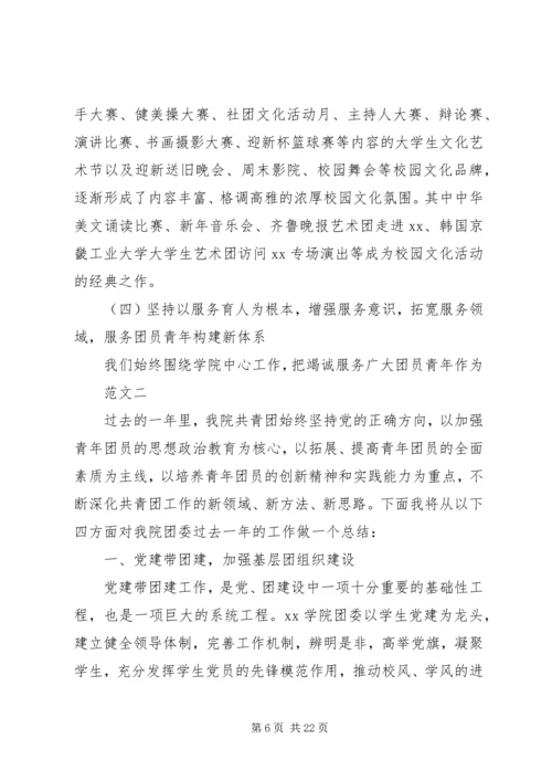 团委工作报告范文.docx
