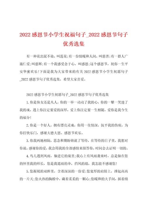 2022感恩节小学生祝福句子2022感恩节句子优秀选集