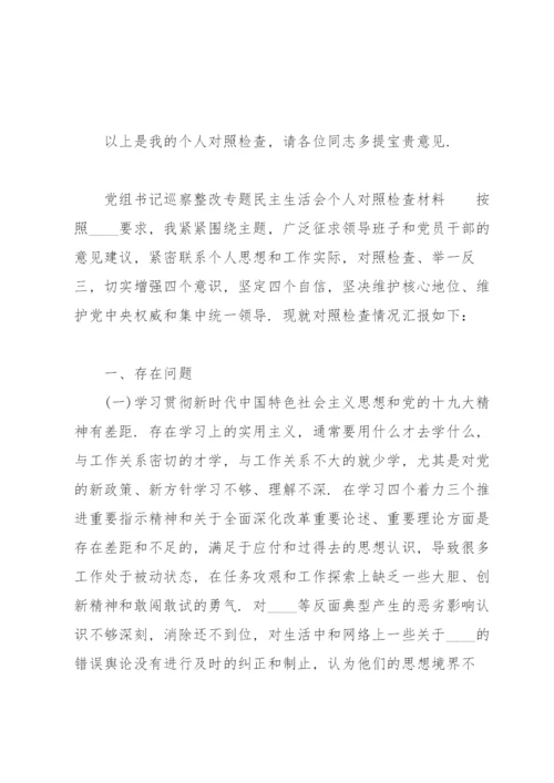 党组书记巡察整改专题民主生活会个人对照检查材料三篇.docx