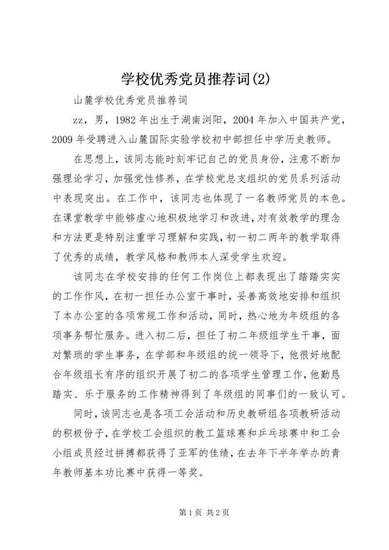 学校优秀党员推荐词(2).docx