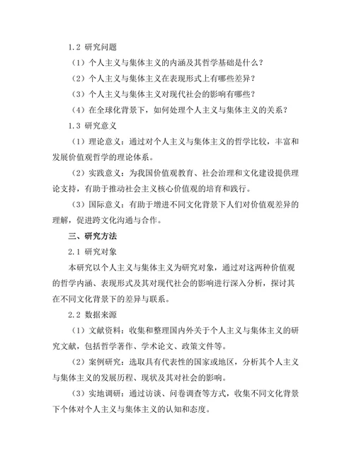 个人主义与集体主义：价值观的哲学比较