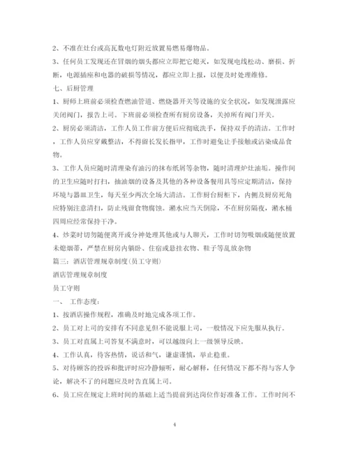 2023年酒店员工管理制度范本.docx