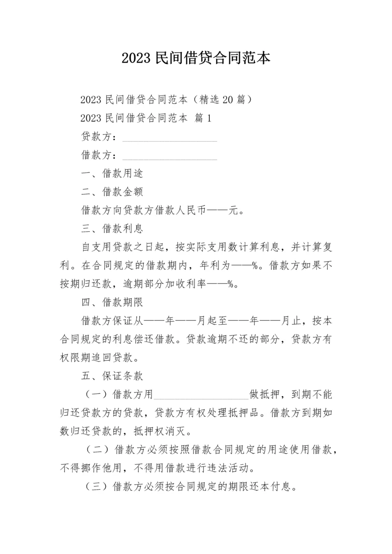 2023民间借贷合同范本.docx