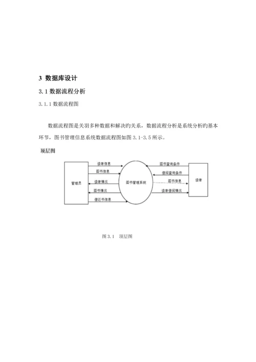 数据库优质课程设计图书基础管理系统.docx