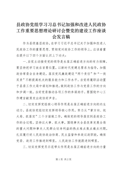 县政协党组学习习总书记加强和改进人民政协工作重要思想理论研讨会暨党的建设工作座谈会发言稿.docx