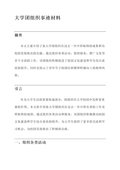 大学团组织事迹材料