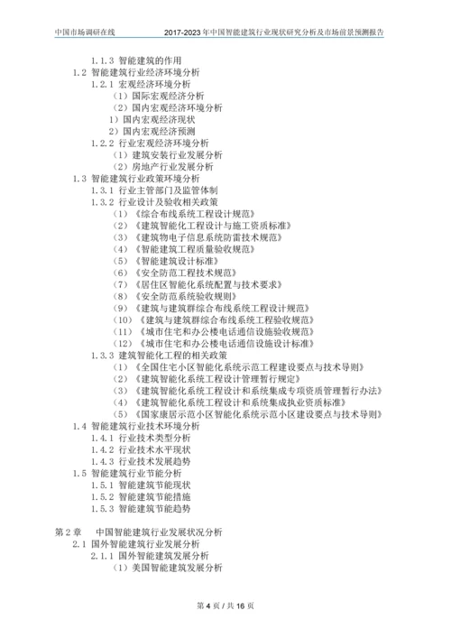 2018年中国智能建筑行业调研分析及市场报告目录.docx