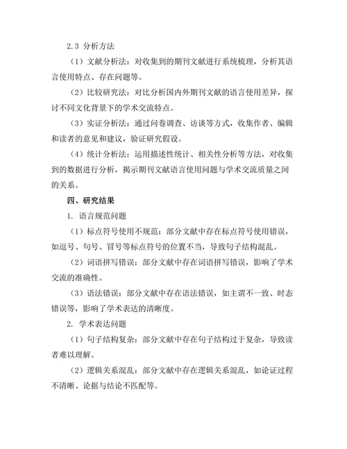 期刊文献的语言使用与学术交流研究