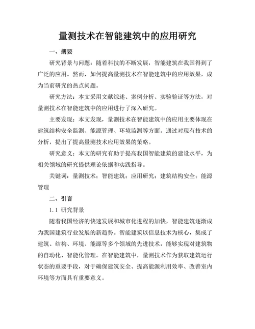 量测技术在智能建筑中的应用研究