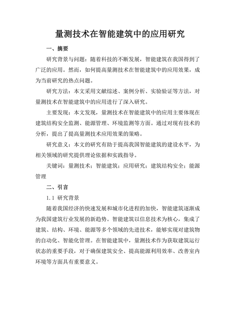 量测技术在智能建筑中的应用研究