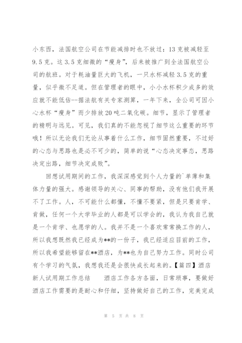 酒店新人试用期工作总结四篇.docx