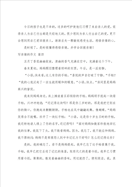 亲情的作文优秀10篇