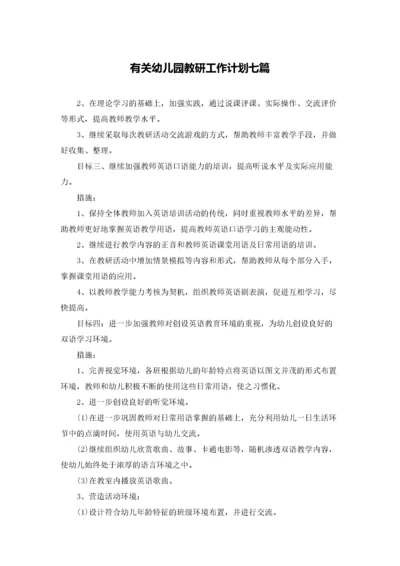 有关幼儿园教研工作计划七篇.docx