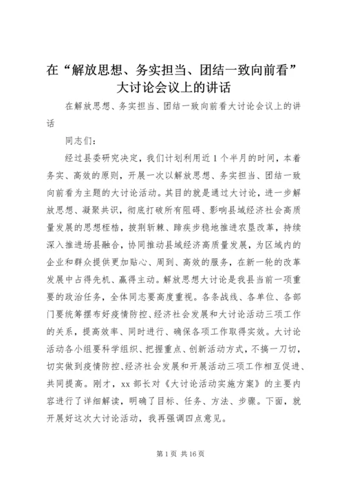 在“解放思想、务实担当、团结一致向前看”大讨论会议上的讲话.docx