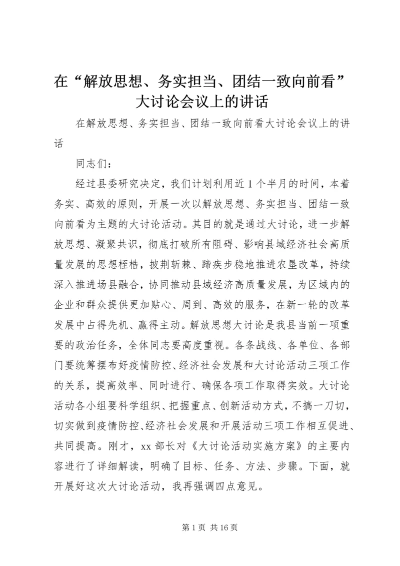 在“解放思想、务实担当、团结一致向前看”大讨论会议上的讲话.docx
