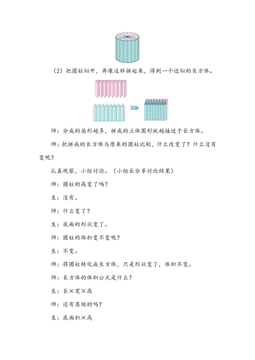 《圆柱的体积（1）》（教案）人教版六年级数学下册