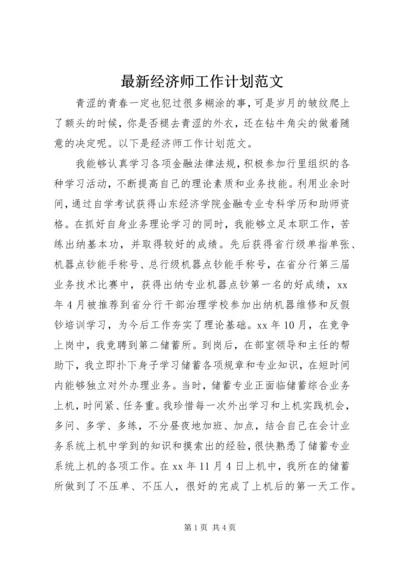 最新经济师工作计划范文.docx