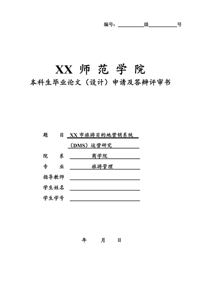 毕业论文申请及答辩评审书