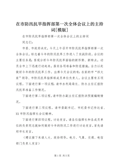 在市防汛抗旱指挥部第一次全体会议上的主持词[模版]_1.docx