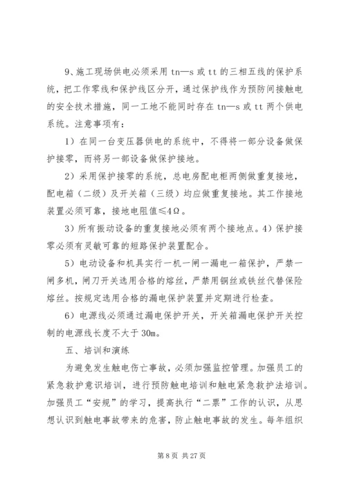 触电伤亡事故现场处置方案.docx