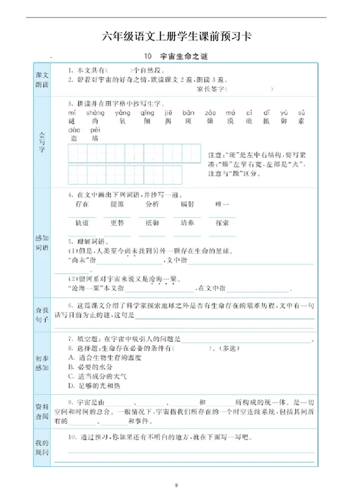 小学语文部编版六年级上册全册学生课前预习卡