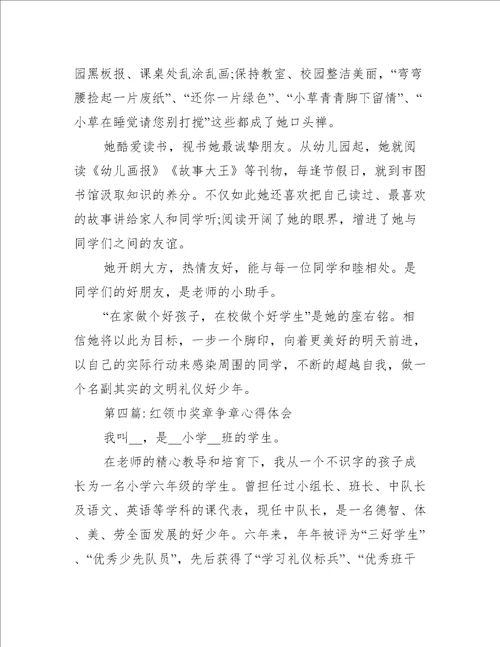 关于红领巾奖章争章心得体会五篇