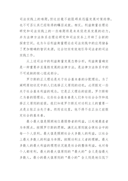 论罗尔斯正义理论体系对当代司法的实践价值论文.docx