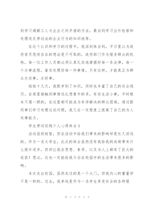 学生劳动实践个人心得体会.docx
