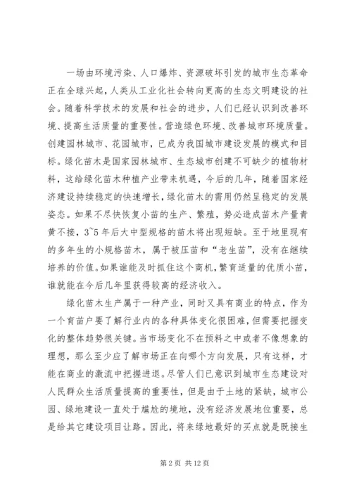 大兴苗木绿化种植基地建设项目可行性研究报告 (4).docx