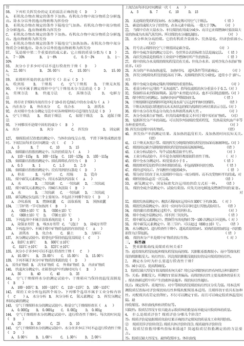 煤质化验工中级考试题库