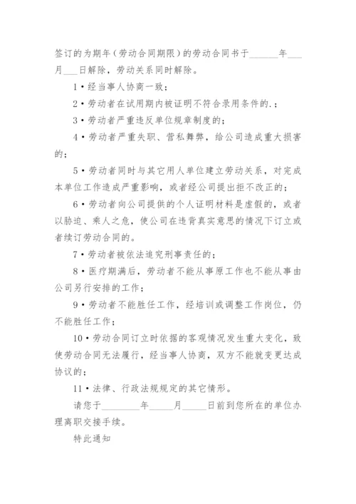 劳动关系解除通知书.docx