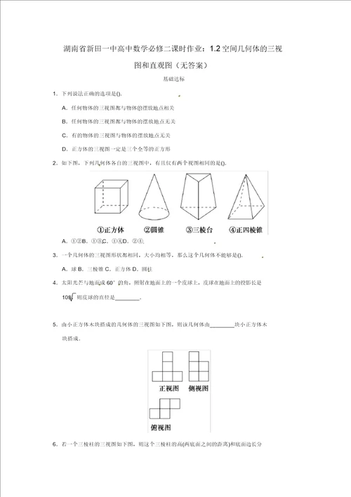 湖南省新田一中高中数学1.2空间几何体的三视图和直观图课时作业无答案新人教A版必修2