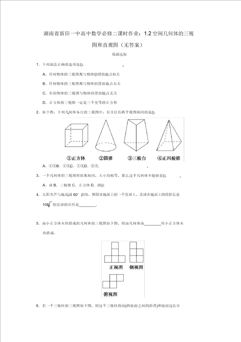 湖南省新田一中高中数学1.2空间几何体的三视图和直观图课时作业无答案新人教A版必修2