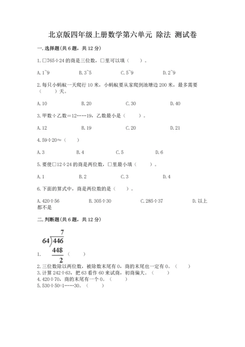 北京版四年级上册数学第六单元 除法 测试卷附完整答案【历年真题】.docx