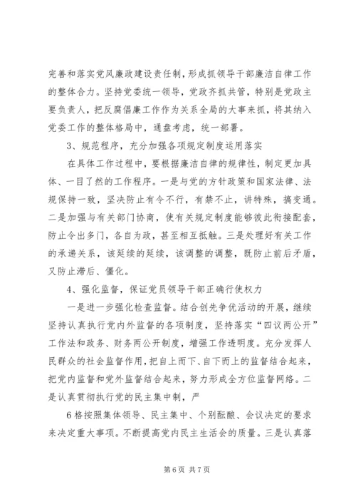 当前党员领导干部廉洁自律方面存在的问题及其治理对策的研究.docx