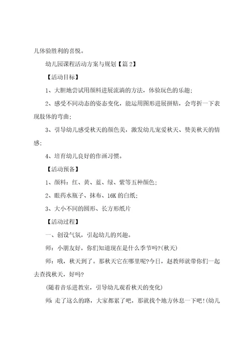 幼儿园课程活动方案与计划(5篇)