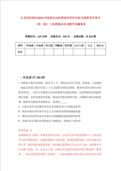 江苏省滨海县面向全国部分高校和境外世界名校引进优秀毕业生第二批工作模拟试卷附答案解析2