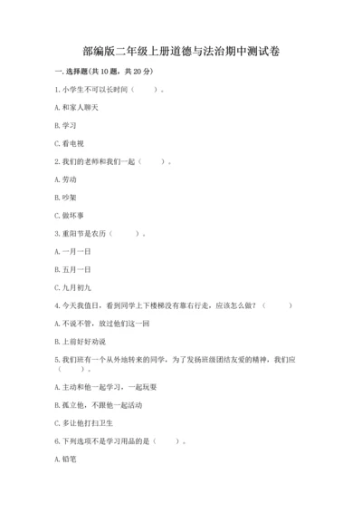 部编版二年级上册道德与法治期中测试卷ab卷.docx