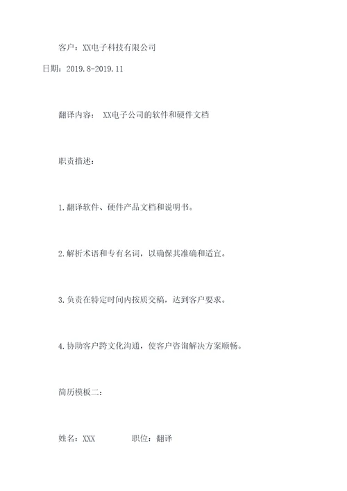 翻译项目经历简历模板