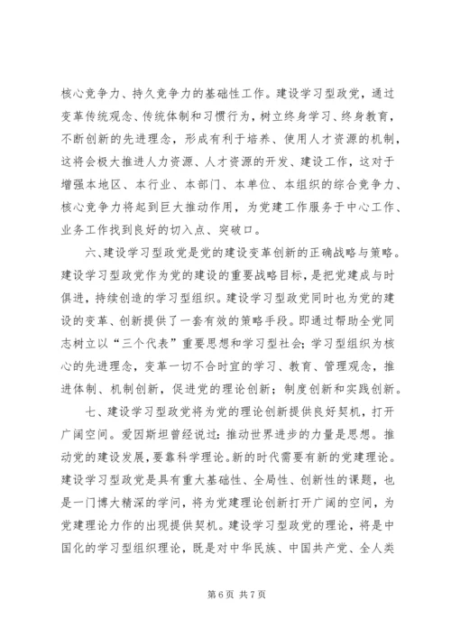 建设学习型政党的重要战略意义.docx