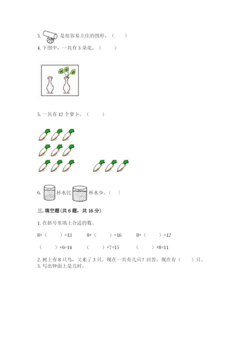 人教版一年级上册数学期末测试卷（典型题）word版.docx