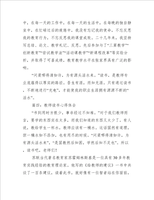 教师读书心得体会通用5篇心得体会范文