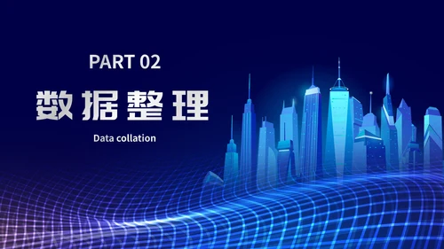 未来科技风通用数据分析PPT模板