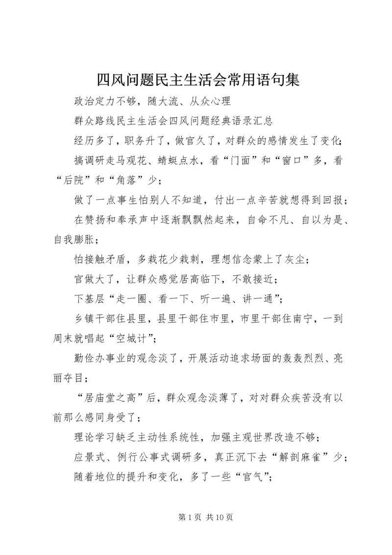 四风问题民主生活会常用语句集.docx