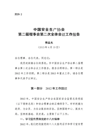 国安全生产协会第二届理事会第二次全体会议工作报告樊晶光